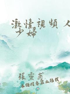 激情视频 人妻 少妇