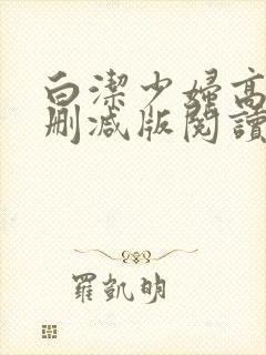白洁少妇高义无删减版阅读