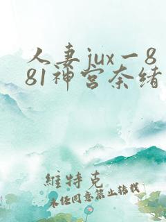 人妻jux一881神宫奈绪