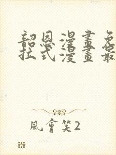 韶恩漫画免费下拉式漫画最新章节