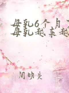 母乳6个月了,母乳越来越少怎么办