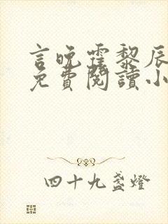 言晚霍黎辰全文免费阅读小说无弹窗