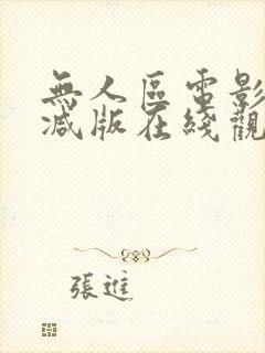 无人区电影无删减版在线观看