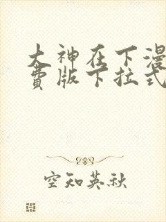 大神在下漫画免费版下拉式6漫画