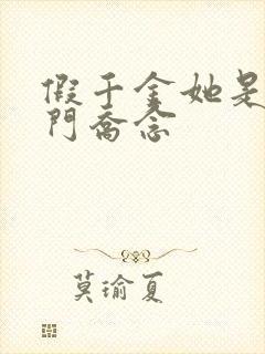 假千金她是真豪门乔念