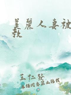 美丽人妻被虐调教