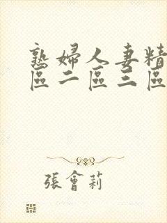 熟妇人妻精品一区二区三区视频