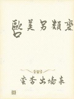 欧美另类变态重口