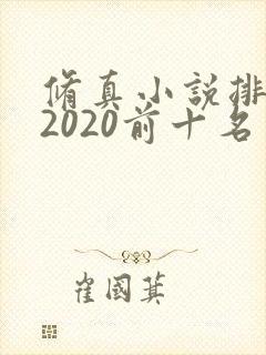 修真小说排行榜2020前十名