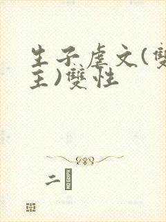 生子虐文(双男主)双性