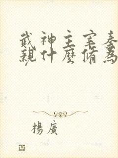 武神主宰秦尘母亲什么修为