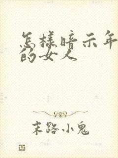 怎样暗示年纪大的女人