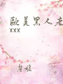 欧美黑人老妇xxxx
