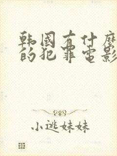 韩国有什么好看的犯罪电影