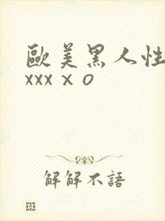 欧美黑人性猛交xxxⅹo