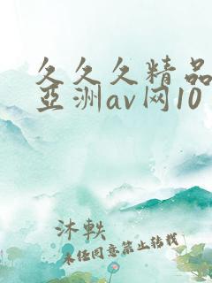 久久久精品国产亚洲av网10