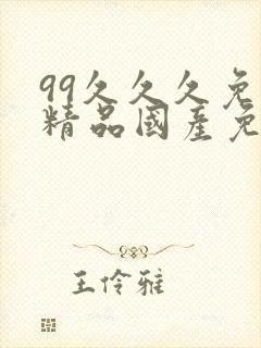 99久久久免费精品国产免费观看