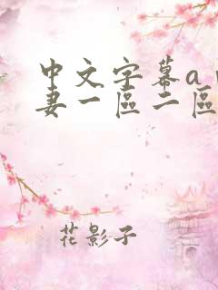 中文字幕aⅴ人妻一区二区