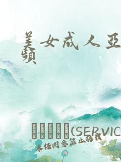美女成人亚洲视频