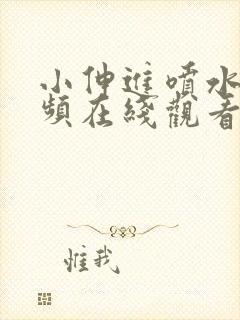 小伸进喷水,视频在线观看