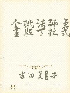 全职法师免费漫画版下拉式