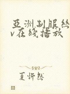 亚洲制服丝袜av在线播放