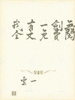 我有一剑无弹窗全文免费阅读