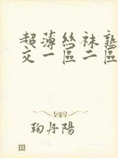 超薄丝袜熟女脚交一区二区