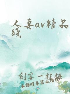 人妻av精品在线