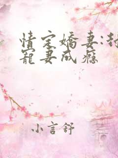 情定娇妻:封爷宠妻成瘾