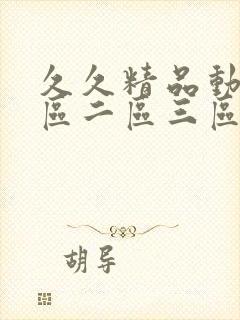 久久精品动漫一区二区三区