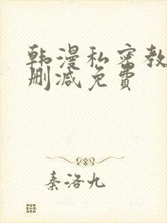 韩漫私密教学无删减免费