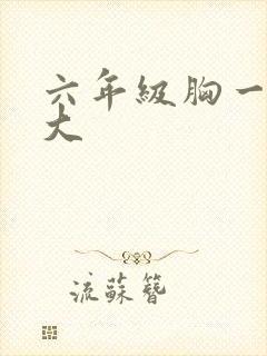 六年级胸一般多大