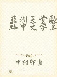 亚洲天堂欧美日韩中文字幕在线观看