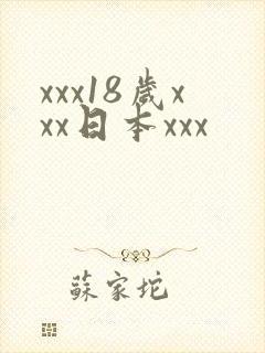 xxx18岁xxx日本xxx