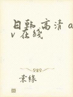 日韩 高清 av 在线
