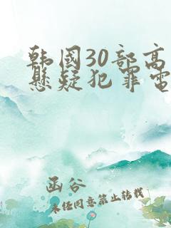 韩国30部高分悬疑犯罪电影