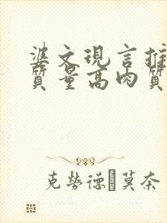 婆文现言推荐高质量高肉质骨科