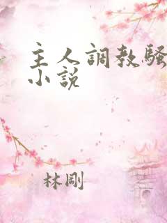 主人调教骚母狗小说