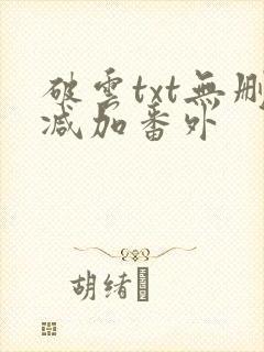 破云txt无删减加番外