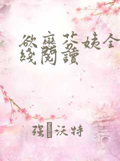 欲恋芬姨全文在线阅读