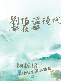 刘伯温后代子孙都在哪