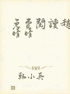 免费阅读赵旭李晴晴