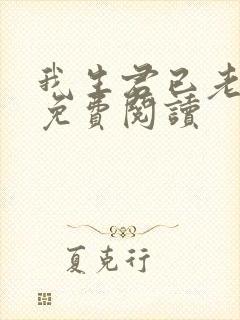 我生君已老全文免费阅读