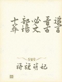 十部必看追妻火葬场文古言