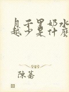 月子里奶水越来越少是什么原因