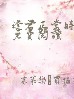 逢君正当时小说免费阅读