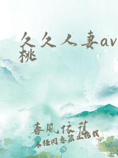 久久人妻av蜜桃