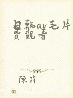 日韩av毛片免费观看