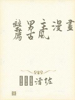 双男主漫画 推荐古风